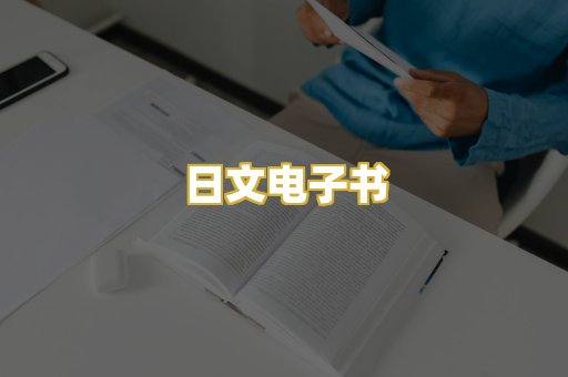 日文电子书
