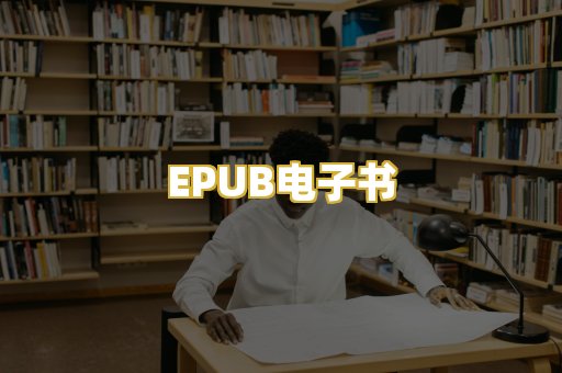EPUB电子书